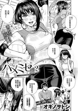 [Ogino Satoshi] Hamemise 2 ~Anata no Hamedori Misete~ (COMIC ExE 56) [Chinese] [Digital]