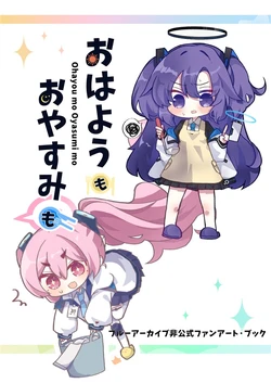[Mugimeshiya (Natsumugi)] Ohayou mo Oyasumi mo (Blue Archive) [Digital]