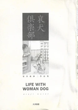 [Asaji Muroi] LIFE WITH WOMAN DOG