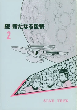 [ENTERPRISE, Inc. (Various)] Zoku Aratanaru Koukai 2 + ENTERPRISE, Inc. Nyuukai Annai (Star Trek)