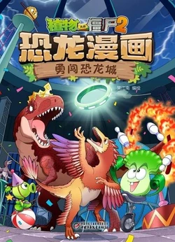【Plants vs Zombies 2】Dinosaur comics 42 Brave the dinosaur city丨(笑江南)【植物大战僵尸2】 恐龙漫画42•勇闯恐龙城