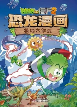 【Plants vs Zombies 2】Dinosaur comics 43 Polar battle丨(笑江南)【植物大战僵尸2】 恐龙漫画43•极地大作战