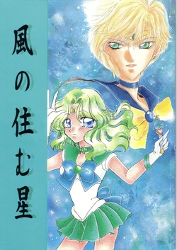 [AQUARIUM NEO, KING, Uni yori Ikura (Various)] Kaze no Sumu Hoshi (Bishoujo Senshi Sailormoon)