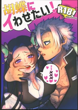 (Kaze Fuki Hana Chou Mai Odoru, Hoshi ni Negai o. 2022) [Paraspirifer (Futo Mashiko)] Kochou ni Iwasetai! | 想讓蝴蝶說出口! (Kimetsu no Yaiba) [Chinese] [禁漫漢化組]