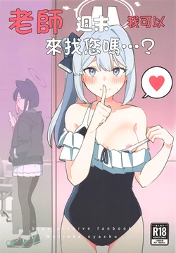(C105) [Morioka-syachu (Hoshi Naosuke)] Sensei, Shuumatsu wa Ojama shitemo Ii desuka? | 老師，週末我可以來找您嗎…? (Blue Archive) [Chinese]