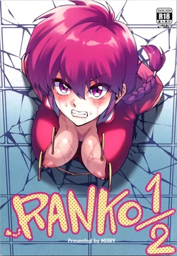 (C105) [Miburi (MIBRY)] RANKO1/2 (Ranma 1/2) [Chinese]