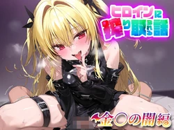 [Haram Zom] Heroine ni  Shiboritorareru Hanashi- Konjiki no Yami (To LOVE-Ru) [AI Generated]