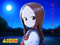 [Toshiyuki] Natsu no Hi no Omoide (Karakai Jouzu no Takagi-san)[AI Generated]
