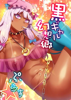[Alice no Takarabako (Mizuryu Kei)] Black Gal Gensoukyou Plus | 黑皮辣妹幻想乡+ (Touhou Project) [Chinese] [个人汉化] [Digital]