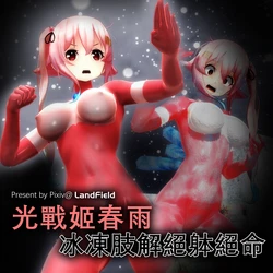 【LandField】春雨vs巴爾達克-冰凍肢解