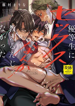 [Amarans (Fujimura Marina)] Yuutousei ni Sex nanka Oshieru n Janakatta丨当初就不应该教会优等生怎么做爱 [冒险者公会] [Digital]