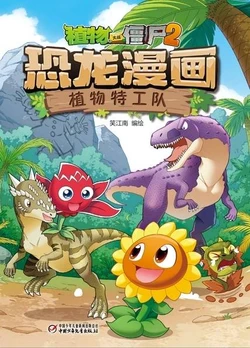 【Plants vs Zombies 2】Dinosaur comics 46 P special attack team丨(笑江南)【植物大战僵尸2】 恐龙漫画46•植物特攻队
