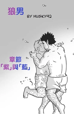 [~Husky92] Wolfguy - Chapter Purple & Blue | 狼男：章節3.5 -「紫」與「藍」 [繁體中文]