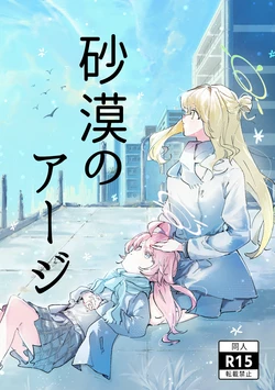[Mozuku Soup (Kengyou)] Sabaku no Aaji (Blue Archive) [Digital]