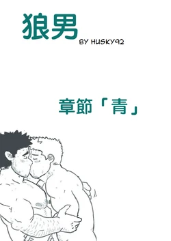 [~Husky92] Wolfguy - Chapter Teal | 狼男：章節5  -「青」 [繁體中文]