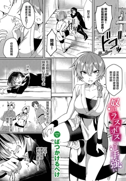 [Batsu Kakeru Peke] Yatsu wa Last Boss yori Tegowai (Dungeon Kouryaku wa SEX de!! Vol. 12) [Chinese] [Digital]