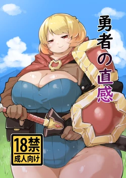 [Mizsawatei (Mizsawa)] Yuusha no Chokkan [Digital]