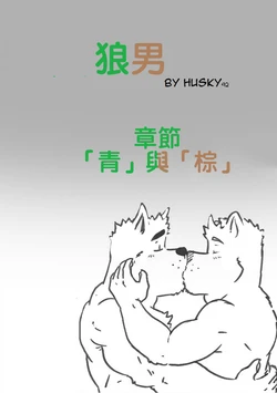 [~Husky92] Wolfguy - Chapter Teal and Brown | 狼男：章節5.5  -「青」與「棕」 [繁體中文]
