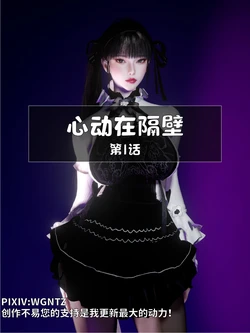 心动在隔壁1-6