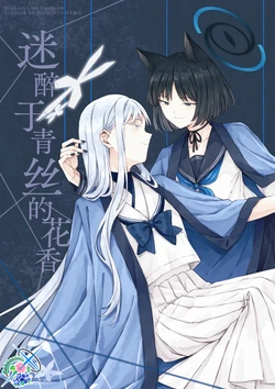 (C105) [morintomeme (m!Roku)] Aimijin ni Hodasarete | 迷醉于青丝的花香 (Blue Archive) [Chinese] [碧蓝档案百合组]