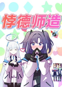 (C104) [Sakunomiya (Sakutsuma)] Artificial Immoral | 悖德师造 (Blue Archive) [Chinese] [碧蓝档案同人组]