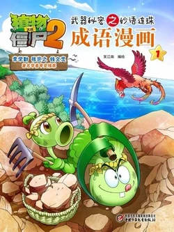 【Plants vs Zombies 2】Idiom cartoon丨(笑江南)【植物大战僵尸2】武器秘密之妙语连珠•成语漫画