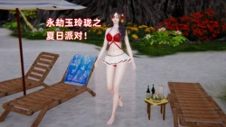 ［ali］永劫玉玲珑之夏日派对