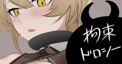 [青おに] 拘束ドロシー (アークナイツ)