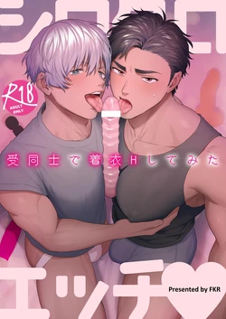 [FKRfactory (FKR)] ShiroKuro H～ShouDoshide Chakui H Shitemita | 白黑H～受之间穿着衣服做爱～ [Chinese] [Digital]