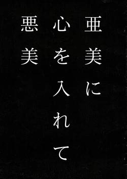 Ami no Kokoro wo Irete Warumi by Azarashi