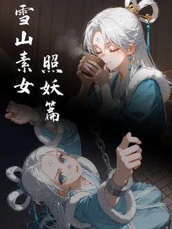 雪山素女·照妖篇 [落花入梦] [Ai Generated]