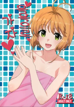 (C92) [MURDERHOUSE (Workaholic)] Ofuro de Iko! | 목욕으로 가자! (Cardcaptor Sakura) [Korean]