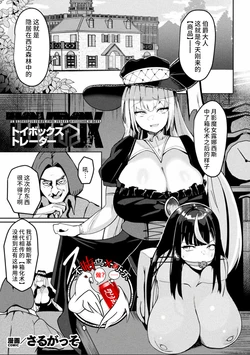[Saru Gasso] Toy Box Trader - AN UNSCRUPULOUS FEMALE MERCHANT CAUGKT IN A TRAP | 箱型玩具&交易商 (Bessatsu Comic Unreal Joutai Henka & Nikutai Kaizou Hen Vol. 4) [Chinese] [可乐不咕鸟联合汉化] [Digital]