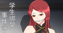[fyxfd] 学生绑架事件簿 1-5