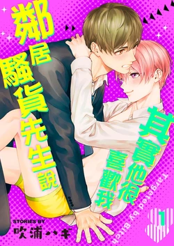 [Fukura Hagi] Tonari no Bitchkun karini nerawareteimazu | 鄰居騷貨先生說其實他很喜歡我 [Chinese] [Digital]