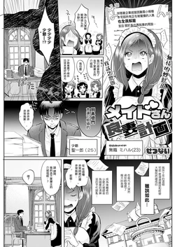 [Setsunai] Maid-san Ryousai Keikaku (Action Pizazz 2024-06) [Chinese] [Digital]