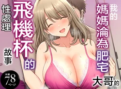 [Tarobaumu] Boku no Kaa-chan ga Hikikomori Neet Debu Aniki no Seishori Onaho ni Natteita Hanashi | 我的媽媽淪為肥宅大哥的性處理飛機杯的故事 [Chinese]