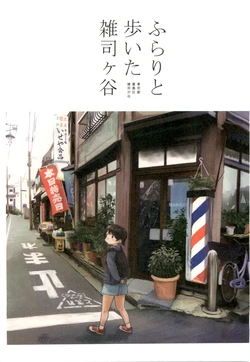 Furarito aruita Zoushigaya