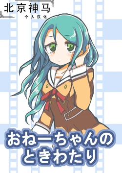 (BanG Dreamer's Party! 7th STAGE)[Hokkai Bariyasu (Shimaebi)] One-chan no tokiwatari|穿越时空的姐姐(BanG Dream!) [Chinese] [北京神马个人汉化] [Digital]