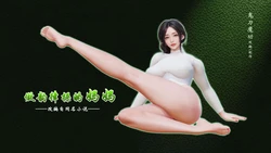 [鬼刀魔功] 做韵律操的妈妈
