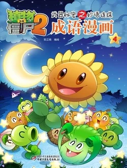 【Plants vs Zombies 2】Idiom cartoon 4丨(笑江南)【植物大战僵尸2】武器秘密之妙语连珠•成语漫画4