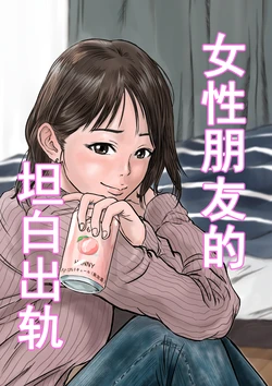 [Dekamatsu] Onna Tomodachi no Uwaki Kokuhaku | 女性朋友的坦白出軌 [Chinese]