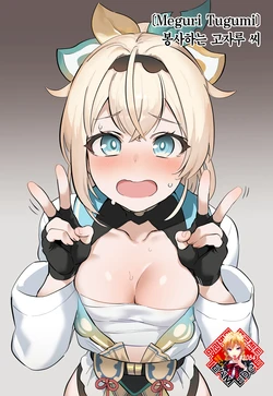 [Meguri Tugumi] Gohoushi Gozaru-san | 봉사하는 고자루 씨 (Kazama Iroha) [Korean] [Team Edge]
