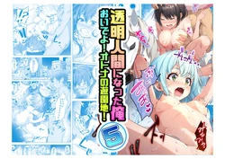 [Milk Melon] Toumei Ningen ni Natta Ore 5 Oide Yo! Otona No Yuenchi!