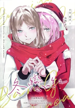 (C105) [KAIKOJI (CkA)] Furendo - Love burning fiercely in this cold winter. | 素世伴音来，有妻冬恋红。 (BanG Dream! It's MyGO!!!!!) [Chinese] [MYGO百合同人·LC整合汉化组X奥本海睦汉化组联合出品]