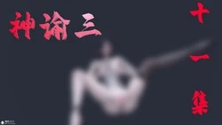 [bagnall] 神谕 第三季 11