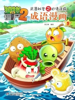 【Plants vs Zombies 2】Idiom cartoon 5丨(笑江南)【植物大战僵尸2】武器秘密之妙语连珠•成语漫画5