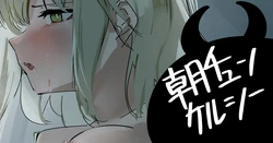 [青おに] 朝チュンケルシー (アークナイツ)