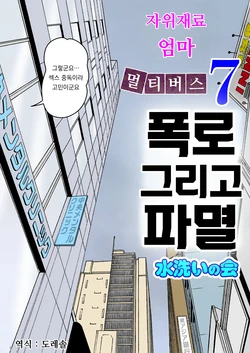 [Mizuarai no kai] Onaneta Kaa-san Bessekaisen 7 | 자위재료 엄마 별세계선 7 [Korean] [도레솔]