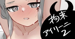 [青おに] 拘束アイリーニ2 (アークナイツ)